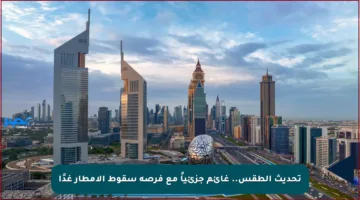 تحديث الطقس.. غائم جزئياً مع فرصة سقوط الأمطار غدًا